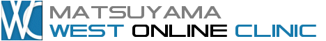 松山ウエストオンラインクリニック